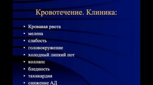 Лекция для дистанционного обучения студентов на тему: "Язвенная болезнь и её осложнения"