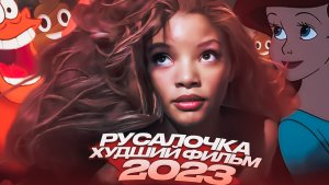 Русалочка - Обзор фильма / ЭТОТ ФИЛЬМ СМОТРЕТЬ НЕЛЬЗЯ [2023]