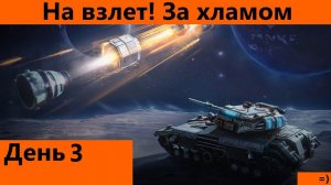 Летим на спутник день 3 | Tanks Blitz