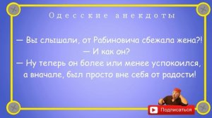 Отборные одесские анекдоты Семейная жизнь Выпуск 106