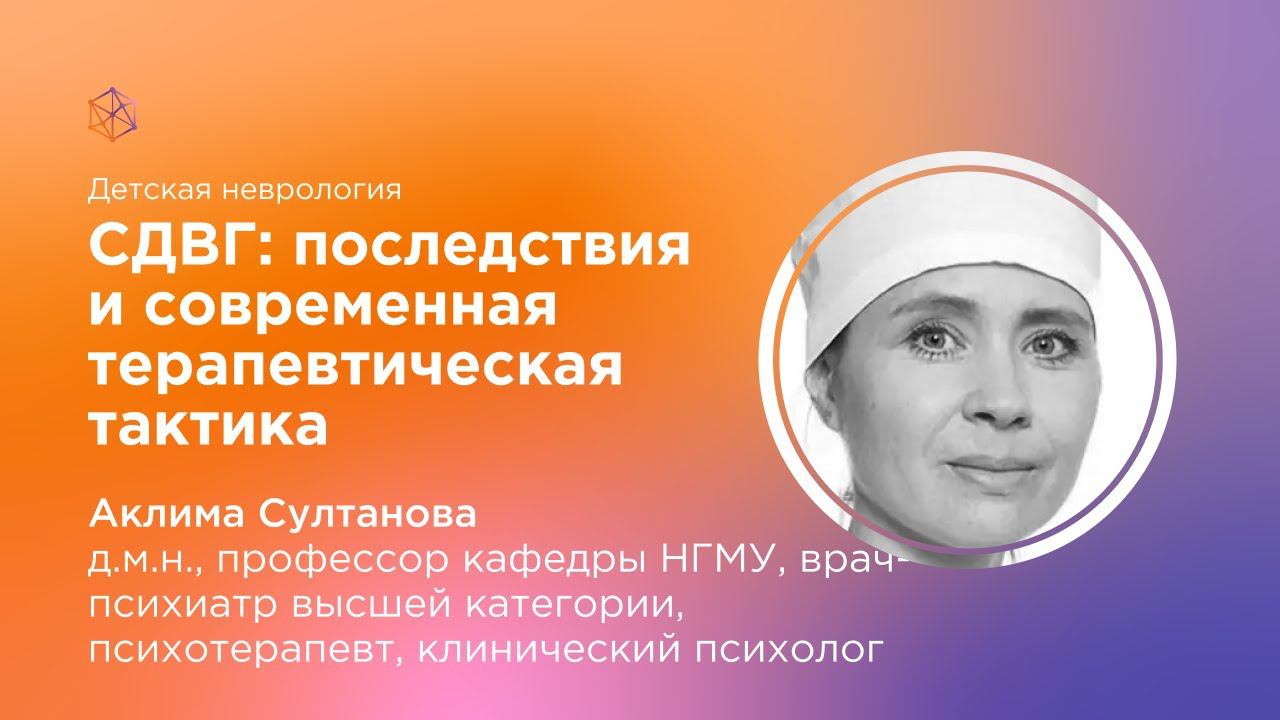 СДВГ последствия и современная терапевтическая тактика