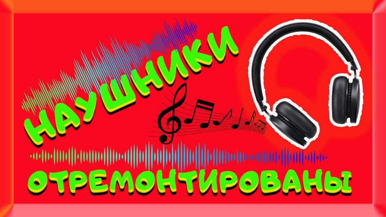 Ремонт дужки наушников, (выдвижной части)