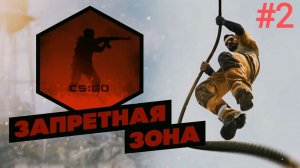 Запретная зона в CS GO ЧАСТЬ 2