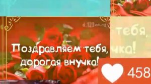С ЮБИЛЕЕМ ДОРОГАЯ ВНУЧКА 10 лет ???????????????????