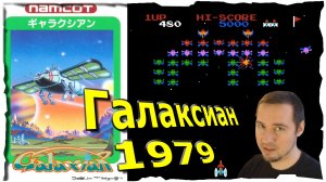 ОБЗОР ИГРЫ ► Galaxian ● Денди #1❤️ Galaxian (1979 )