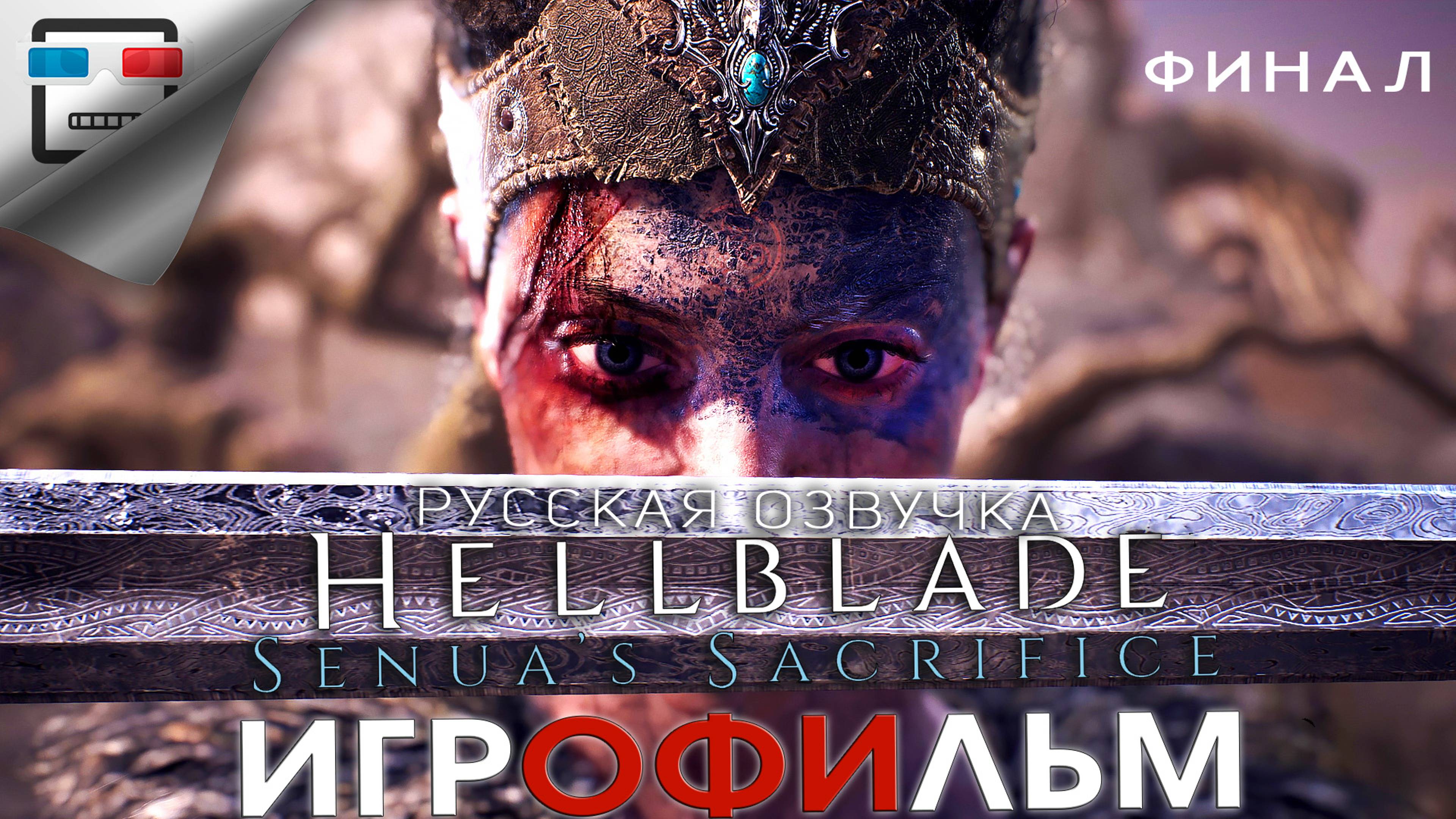 Hellblade Senua's Sacrifice русская озвучка  ФИНАЛ ИГРОФИЛЬМ Фэнтези