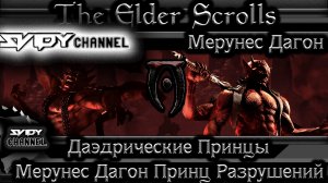 The Elder Scrolls-Даэдрические Принцы-Мерунес Дагон Принц Разрушений(Лор)