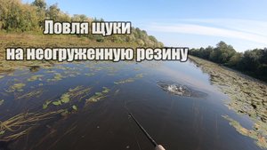 Щука на неогруженную резину! Рыбалка на спиннинг на малой речке!