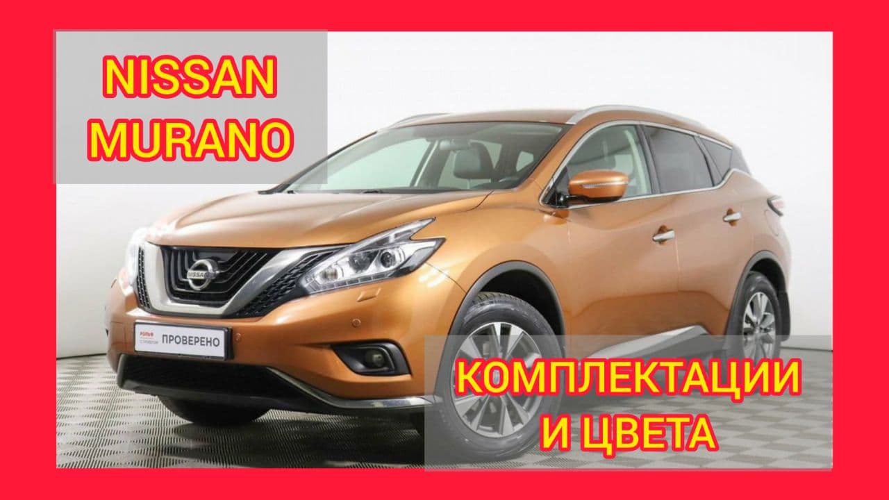 ВСЕ КОМПЛЕКТАЦИИ И ЦВЕТА НИССАН МУРАНО 2021. NISSAN MURANO TOP, MID, HIGH