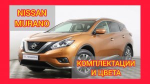 ВСЕ КОМПЛЕКТАЦИИ И ЦВЕТА НИССАН МУРАНО 2021. NISSAN MURANO TOP, MID, HIGH