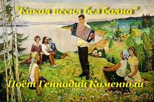Какая песня без баяна