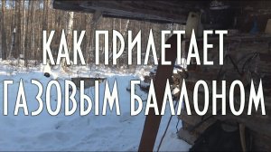 Взрыв в зимовье, как прилетает газовым баллоном, реальная история