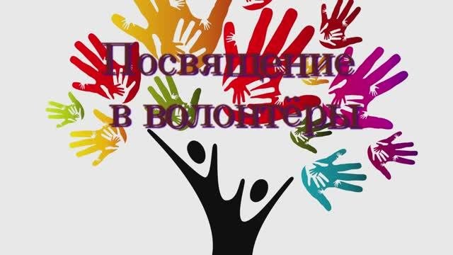 Посвящение в волонтёры