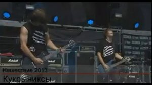 Кукрыниксы - Нашествие 2013