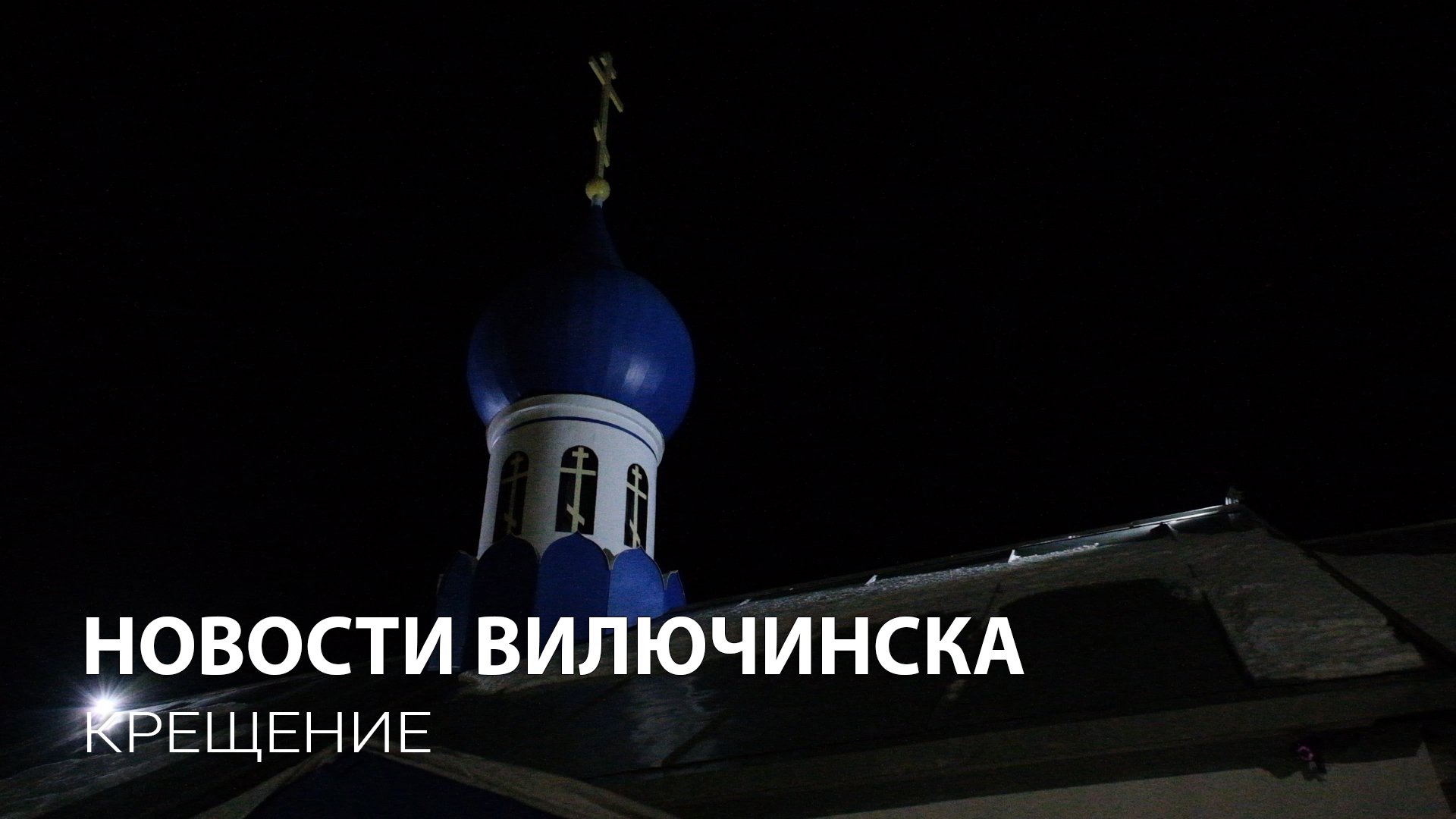 В Вилючинске прошли крещенские купания