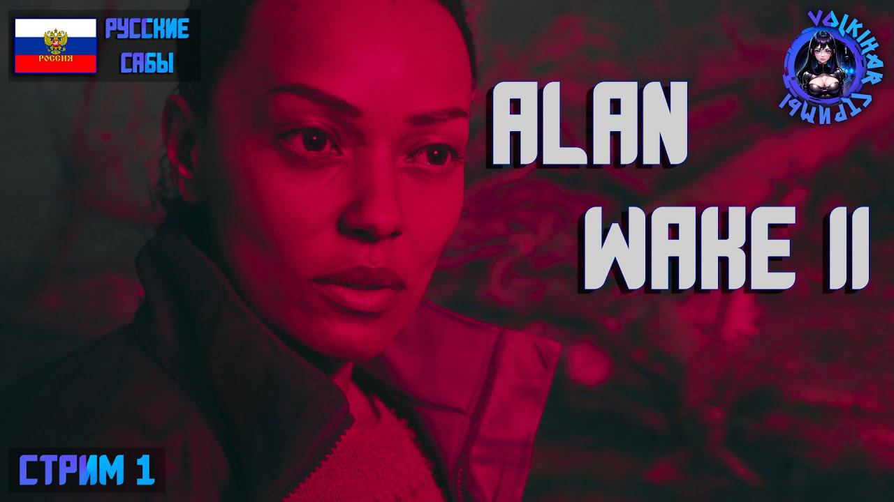 СТРИМ ALAN WAKE 2 - ПРОХОЖДЕНИЕ | 1 | #vlkh #alanwake #alanwake2 смотреть онлайн