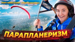 Видеоблог63: парапланеризм