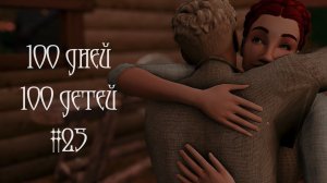 100 дней - 100 детей в Средневековье в The Sims 4. Неожиданно пришли свататься #25