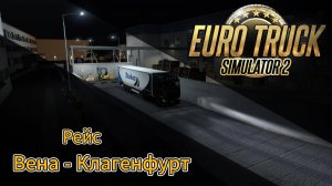 ETS2 Вена - Клагенфурт