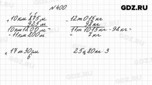 № 400 - Математика 4 класс 1 часть Моро