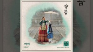 Elaine - Child (Under The Queen's Umbrella OST Part 1)