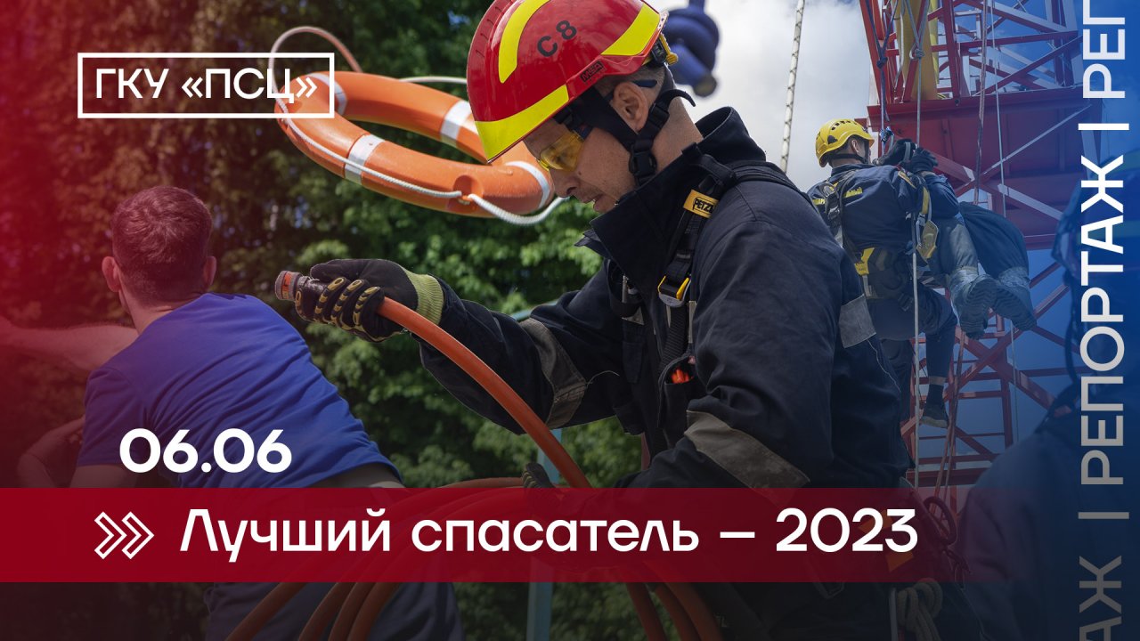 Спасатель 2023. Фильм спасатель 2023. ГКУ ПСЦ. Пожарно спасательный центр города Москвы 2. ГКУ ПСЦ мотобат.