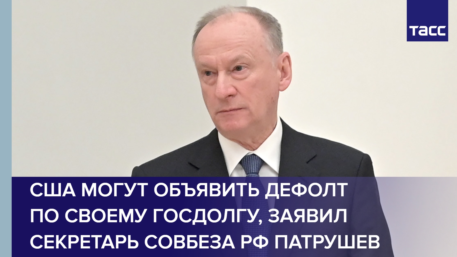 США могут объявить дефолт по своему госдолгу, заявил секретарь Совбеза РФ Патрушев