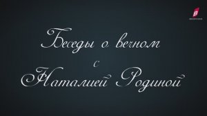 КАК НАЙТИ ВЫХОД ИЗ ТУПИКА цикл БЕСЕДЫ О ВЕЧНОМ С Родиной НВ