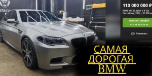 Самая дорогая BMW