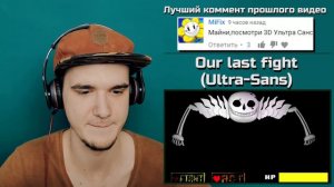 УЛЬТРА САНС 3Д В АНДЕРТЕЙЛ - ОМЕГА САНС UNDERTALE | РЕАКЦИЯ