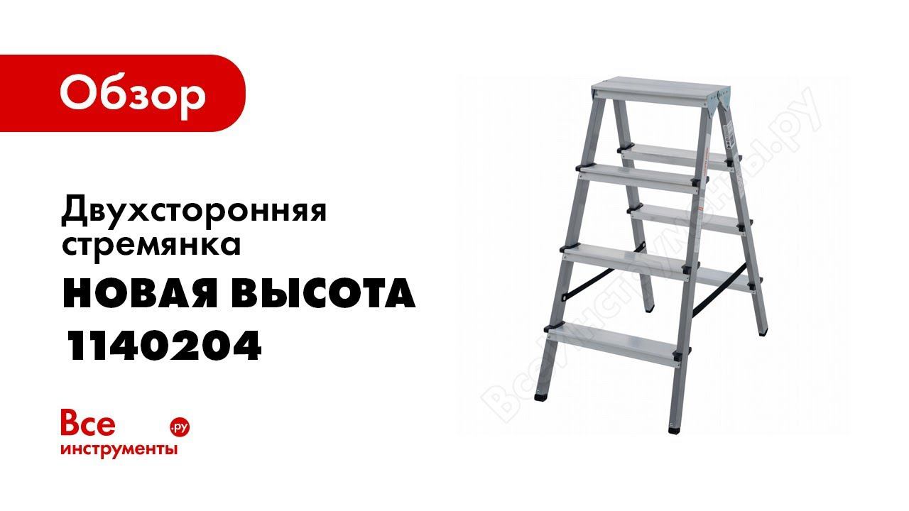 Обзор: Двухсторонняя стремянка Новая Высота сталь/алюминий, 2х4 ступени 1140204