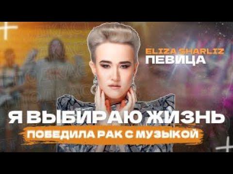 Я выбираю ЖИЗНЬ! Победила рак с музыкой. #болезнь #подкаст #победа #ELIZASHARLIZ #рак #онкология