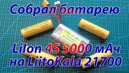 Собрал батарею LiIon 4S 5000 мАч на LiitoKala 21700