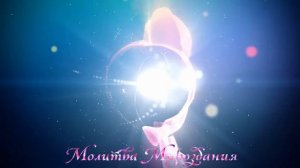 МОЛИТВА ВСЕЛЕНСКОГО МИРОЗДАНИЯ!!!