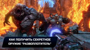 Doom Eternal - Как получить секретное супероружие "Развоплотитель"
