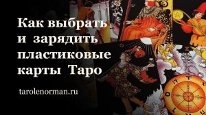 Пластиковые карты Таро: как выбрать и зарядить колоду