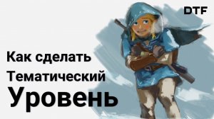 Как сделать тематический уровень (левелдизайн ледяных, огненных, водных уровней)