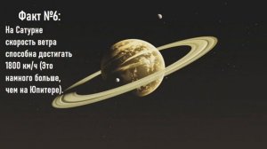 Планета Сатурн.10 интересных фактов о планете Сатурн
