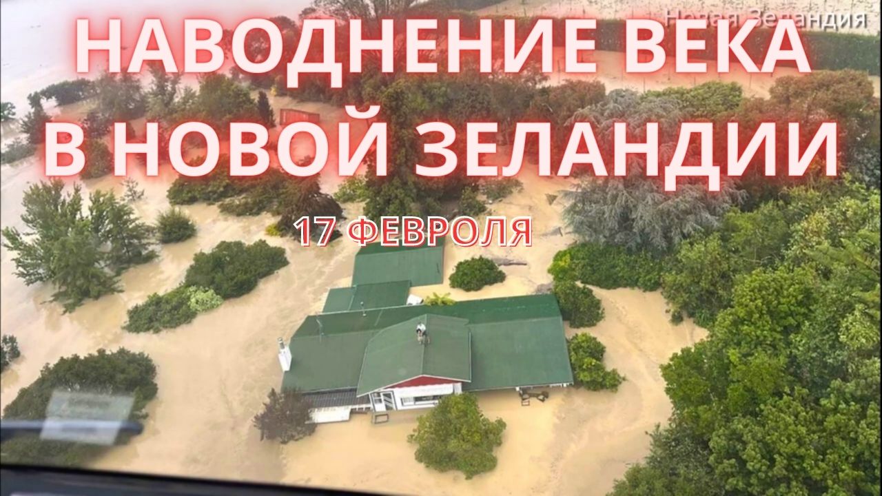Новая Зеландия сильное наводнение после прохождения циклона Габриэль