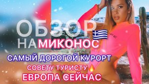 ОБЗОР НА МИКОНОС, ГРЕЦИЯ ?? Самый дорогой курорт??Советы туристу!?ЛГБТ везде, ШОК ? ЕВРОПА СЕЙЧАС ?