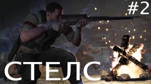 "СТЕЛС" / SNIPER ELITE 3 #2.