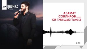 Азамат Соблиров - Си гум щызгъафlэ | KAVKAZ MUSIC