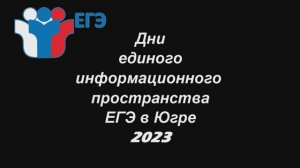 Пожелания выпускникам.
Дни единого информационного пространства ЕГЭ в Югре в 2023 году