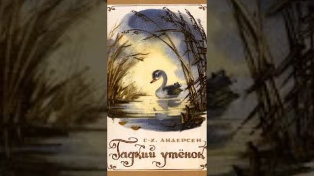 Сказка Гадкий утёнок, Ганс Христиан Андерсен