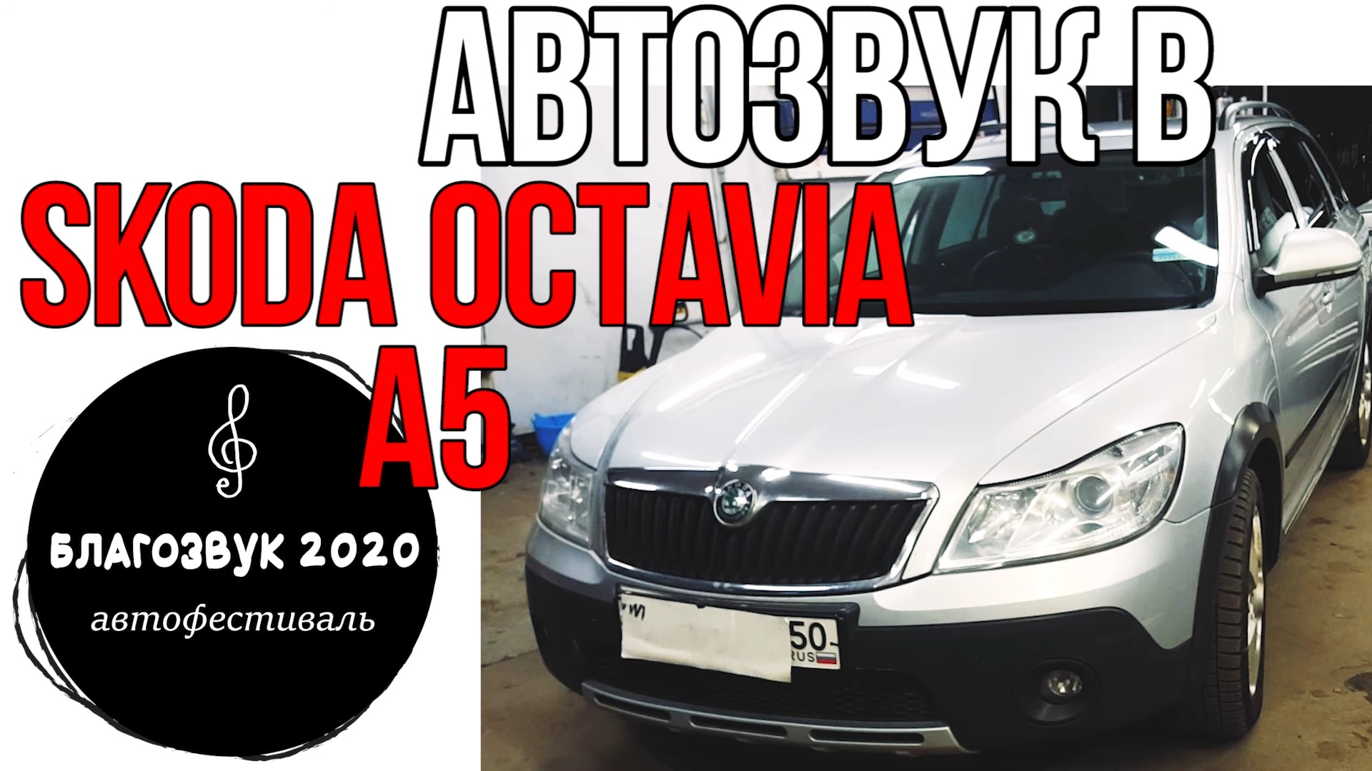 Качественный АвтоЗвук в Skoda Octavia A5 (БлагоЗвук 2020).