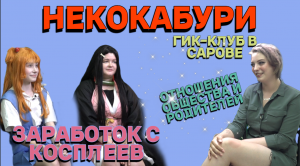 НЕКОКАБУРИ,АНИМЕ И ГИК-КЛУБ В САРОВЕ!