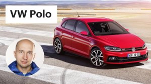 Фольксваген Поло 2018 - почему он лучше Гольфа (new Volkswagen Polo) / обзор