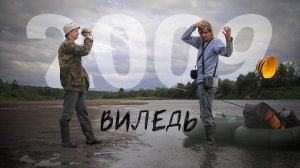 Большое летнее путешествие 2009 года. р. Виледь