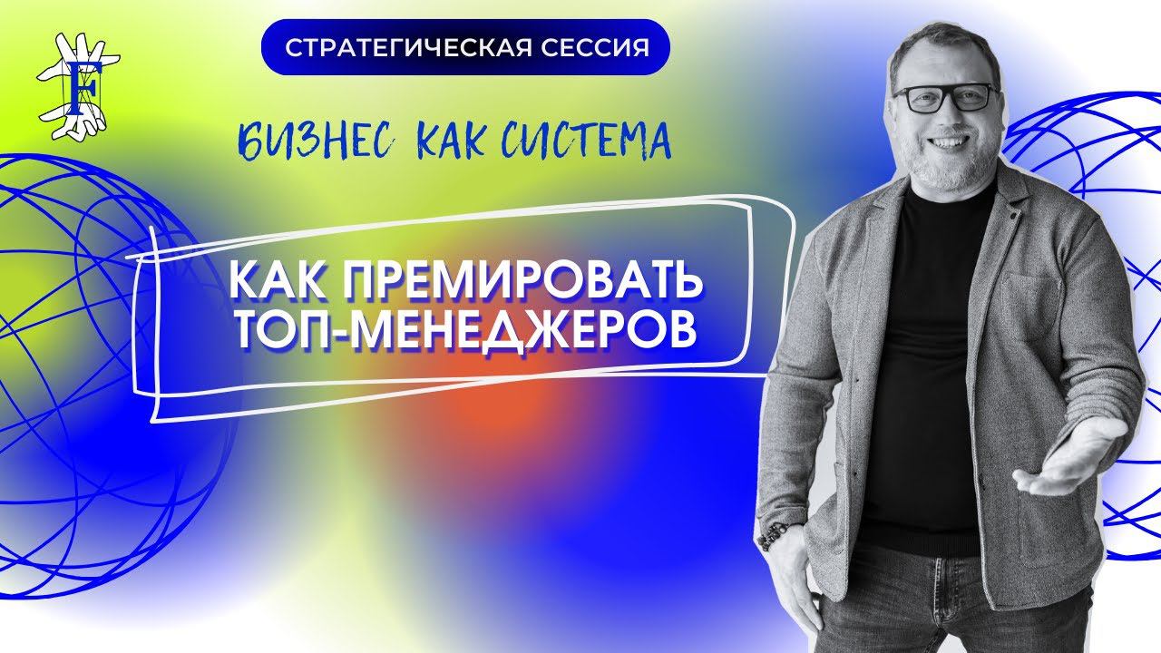 Как премировать ТОП-менеджеров