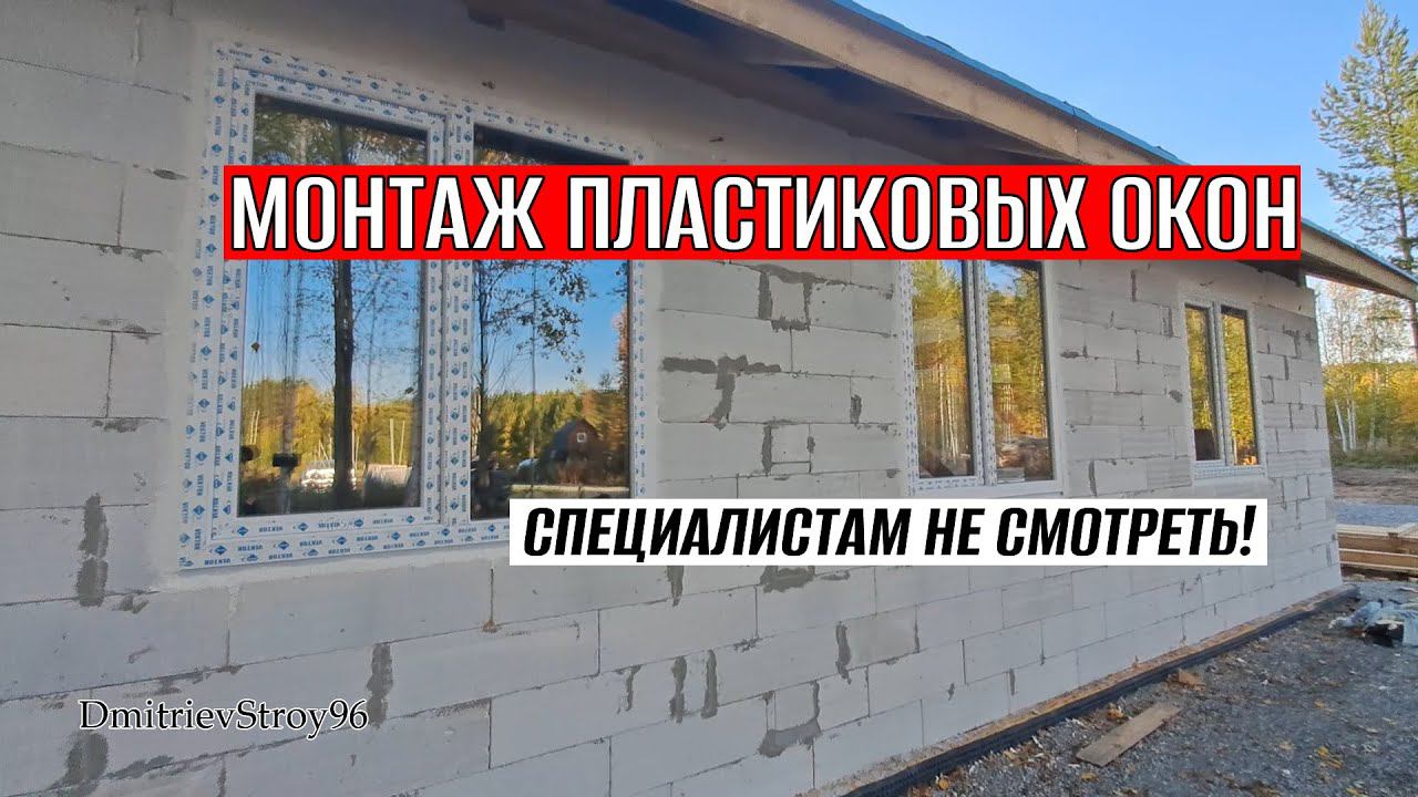 ПЕРВЫЙ ОПЫТ! УСТАНОВКА ПЛАСТИКОВОГО ОКНА СВОИМИ РУКАМИ!